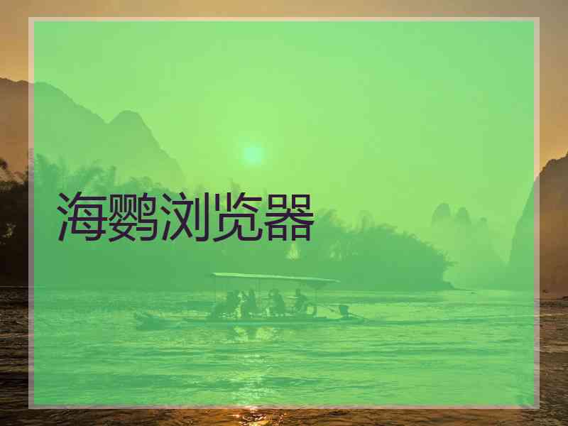 海鹦浏览器