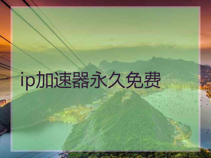 ip加速器永久免费