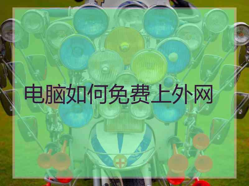 电脑如何免费上外网