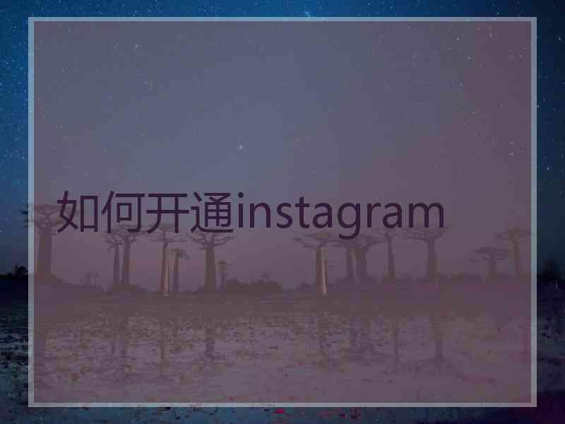 如何开通instagram