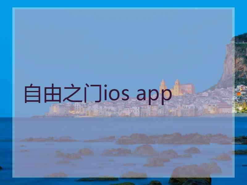 自由之门ios app