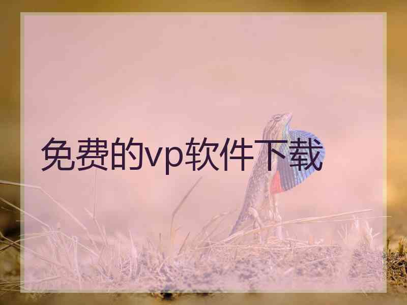 免费的vp软件下载