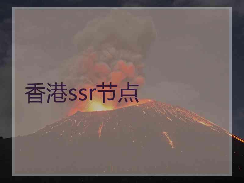 香港ssr节点