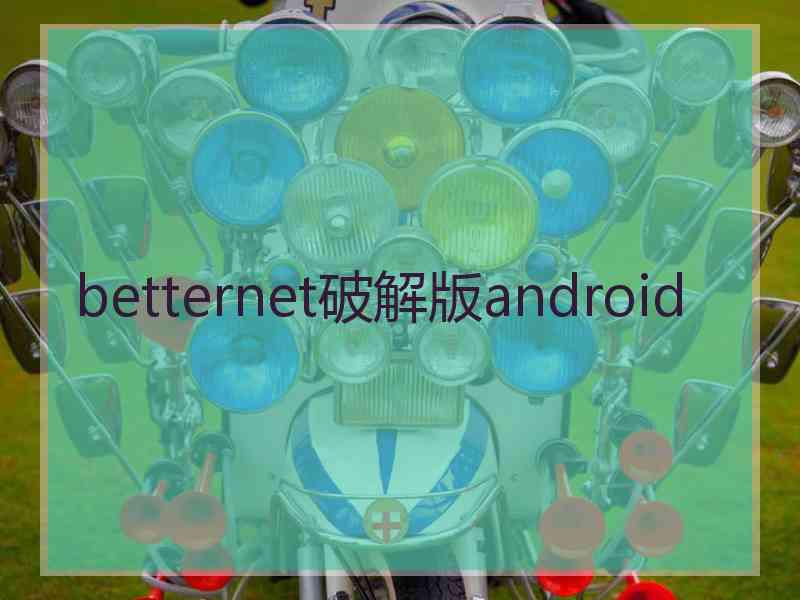betternet破解版android
