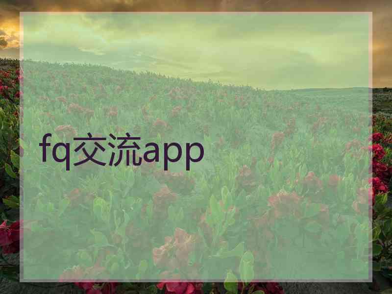 fq交流app