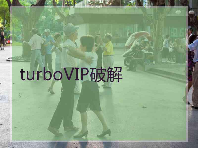 turboVIP破解