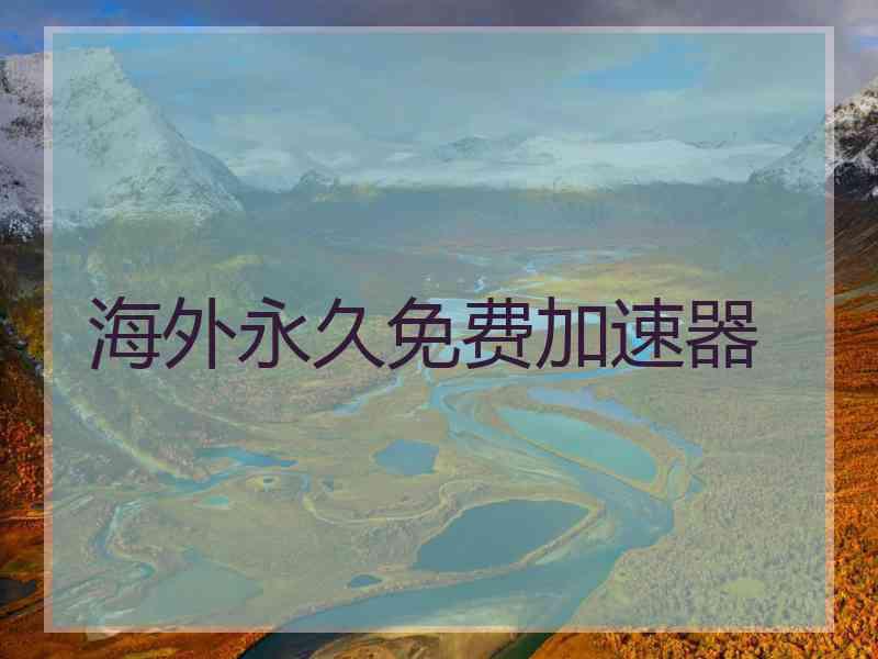 海外永久免费加速器