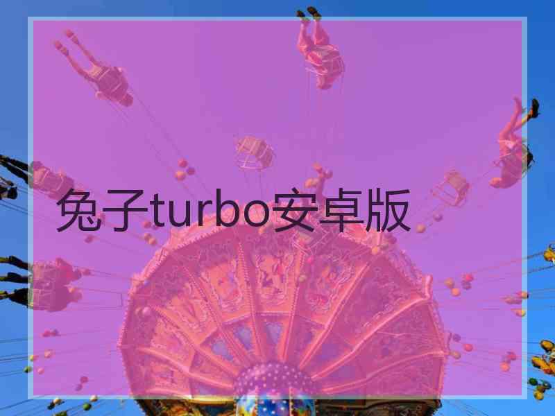 兔子turbo安卓版