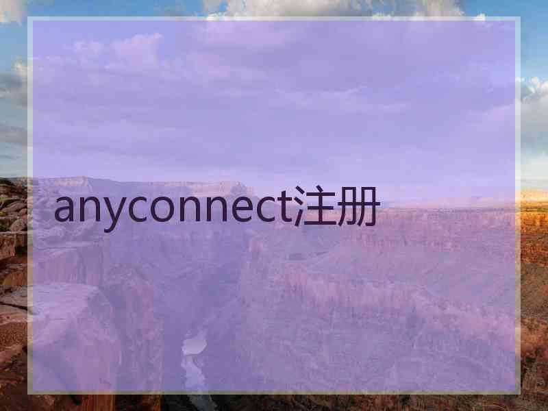 anyconnect注册