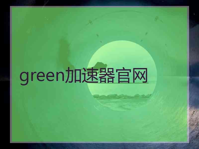 green加速器官网