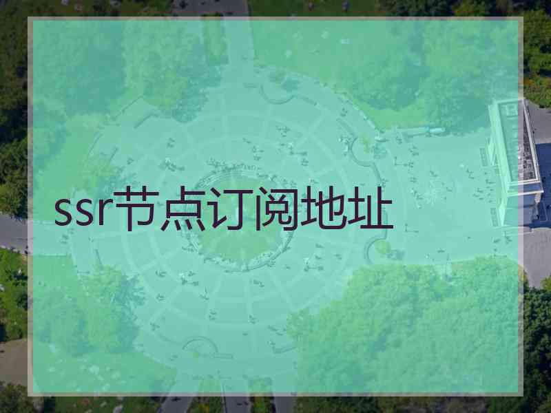 ssr节点订阅地址