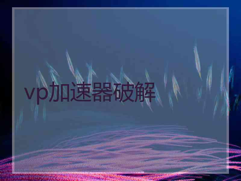 vp加速器破解