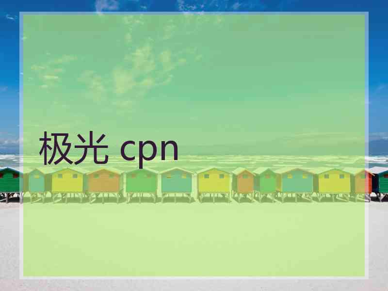 极光 cpn