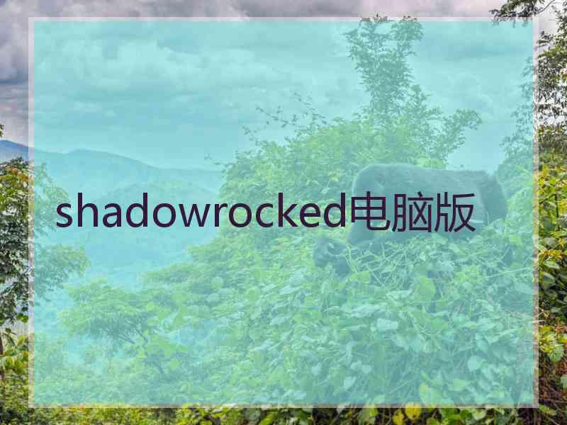 shadowrocked电脑版