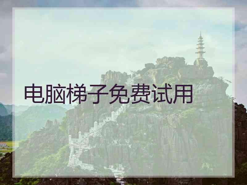 电脑梯子免费试用
