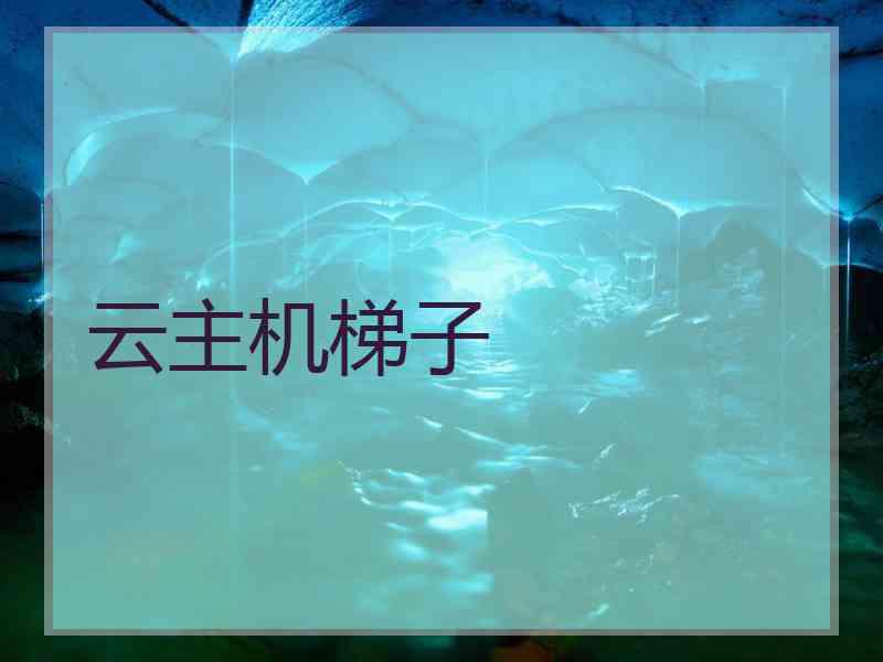 云主机梯子