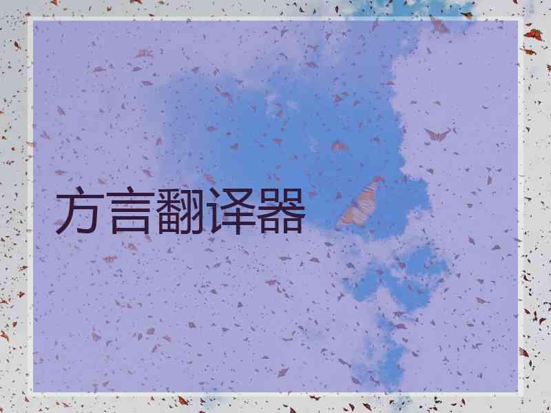 方言翻译器