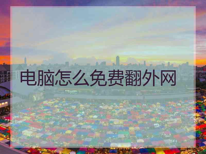 电脑怎么免费翻外网