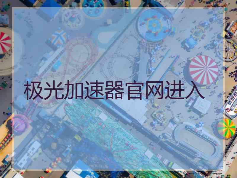 极光加速器官网进入
