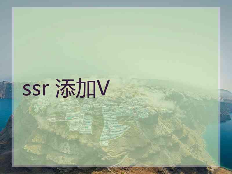 ssr 添加V