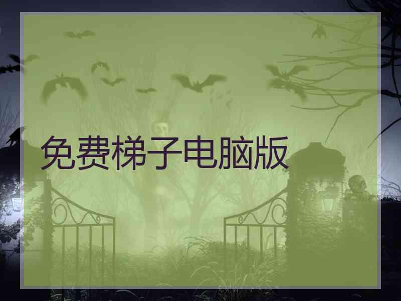 免费梯子电脑版