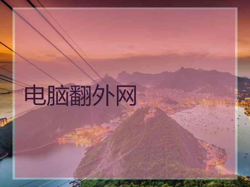 电脑翻外网