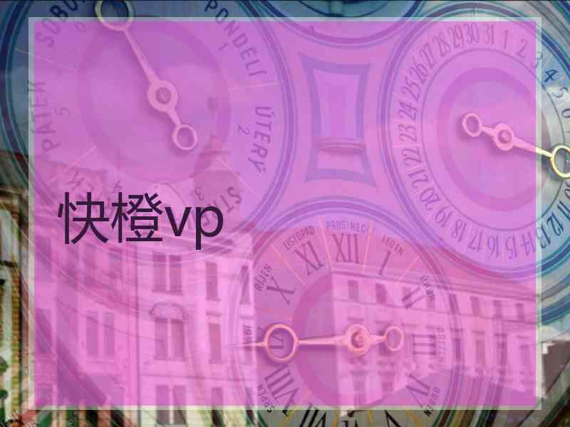 快橙vp