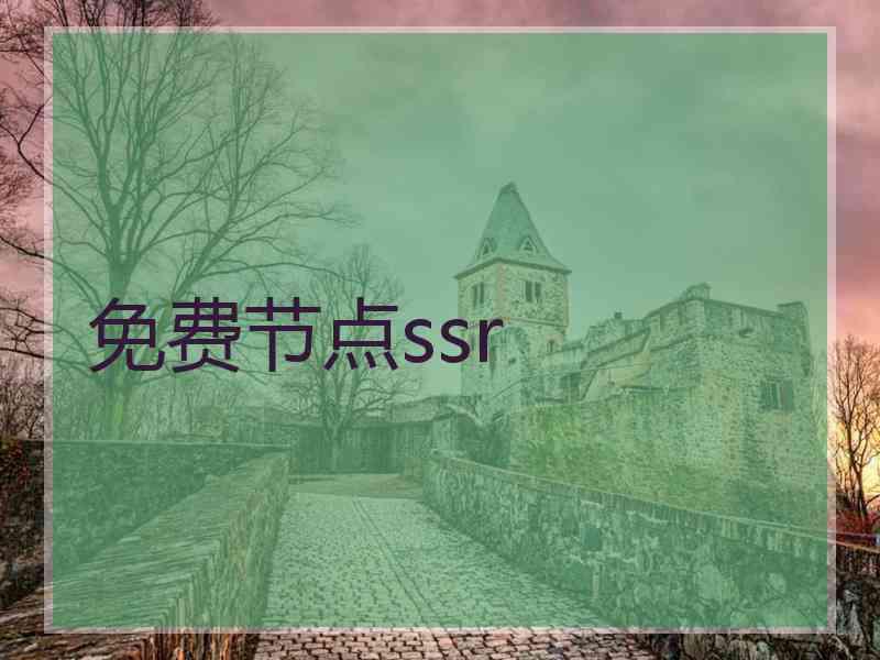 免费节点ssr