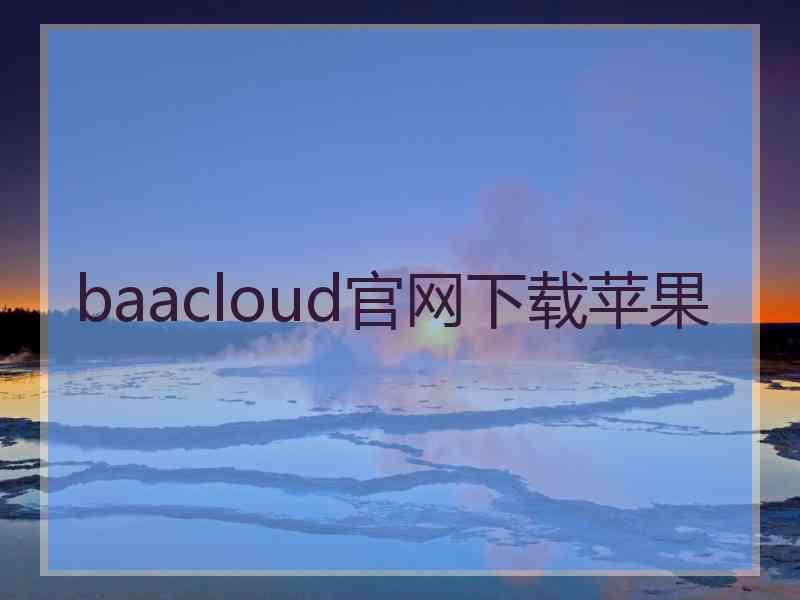 baacloud官网下载苹果