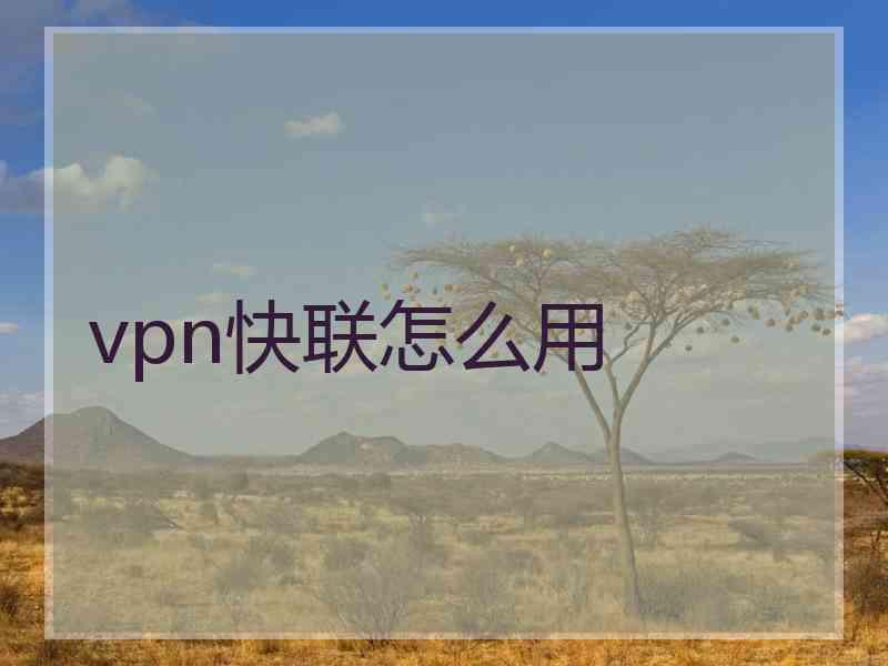 vpn快联怎么用