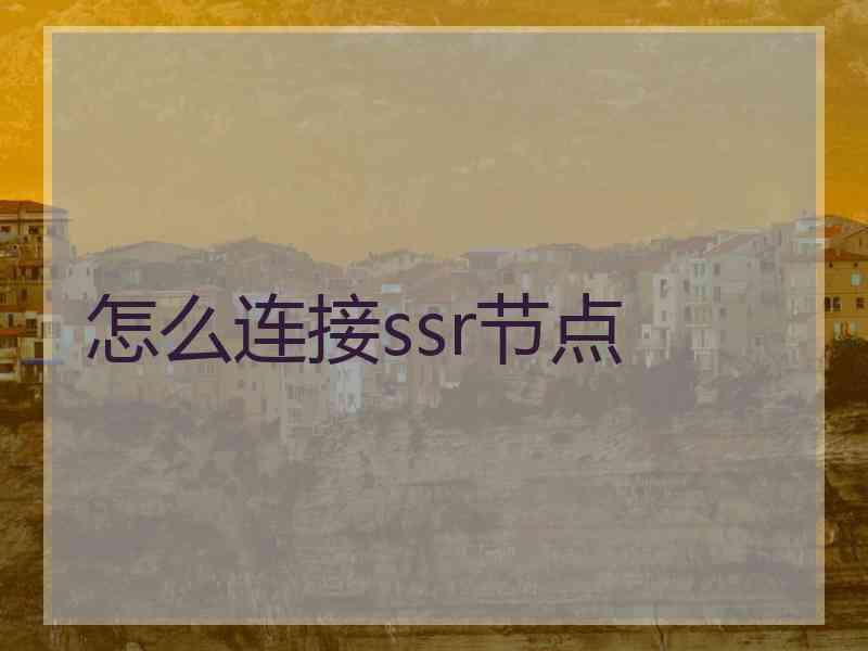 怎么连接ssr节点