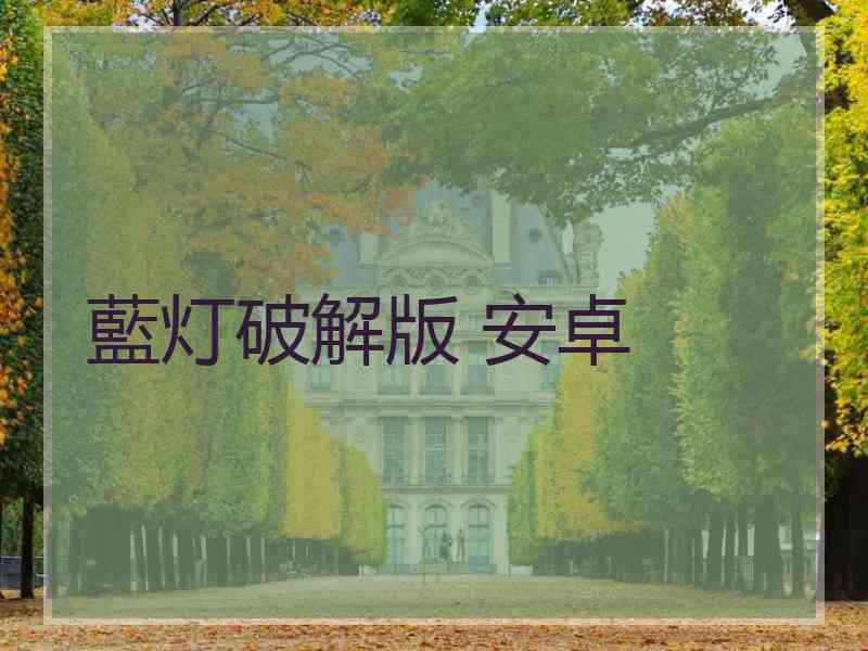 藍灯破解版 安卓