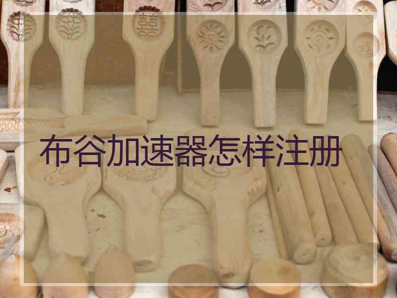 布谷加速器怎样注册