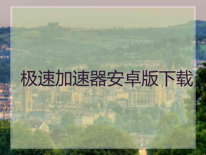 极速加速器安卓版下载