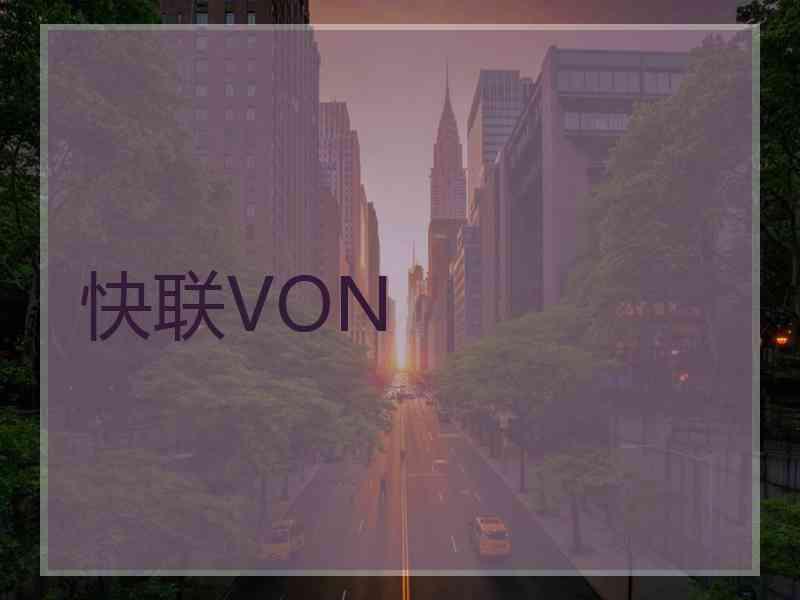 快联VON