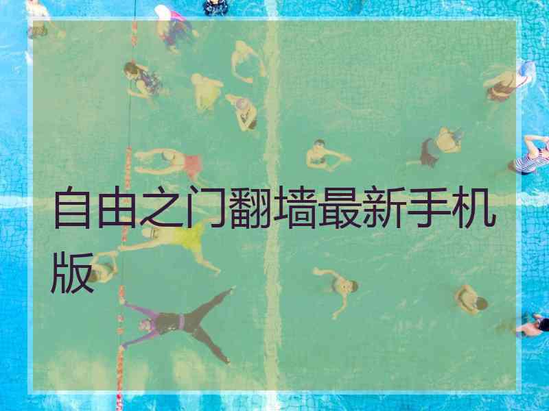 自由之门翻墙最新手机版