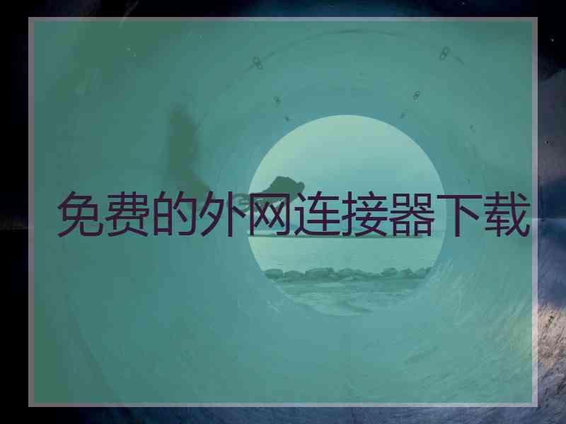 免费的外网连接器下载
