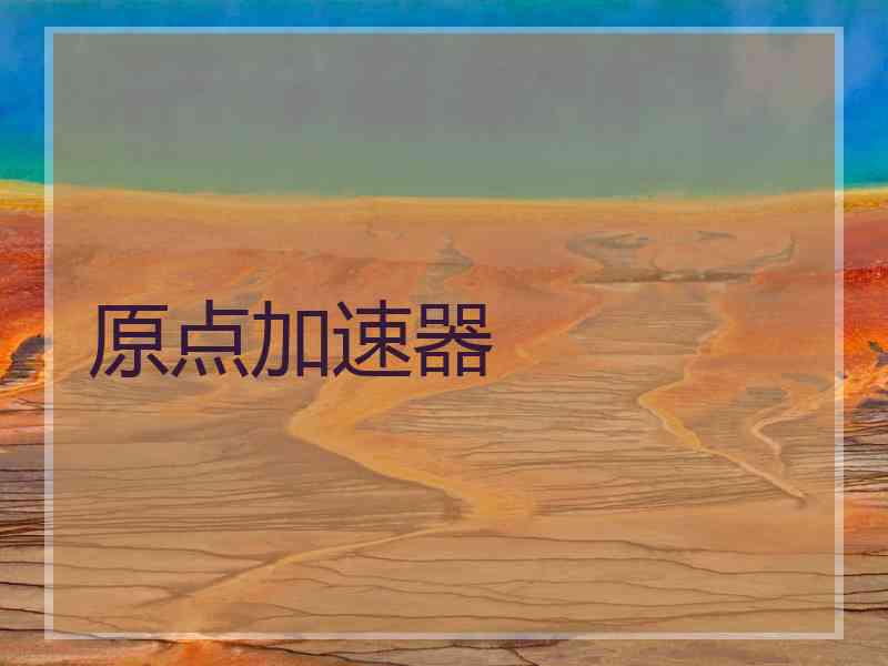 原点加速器