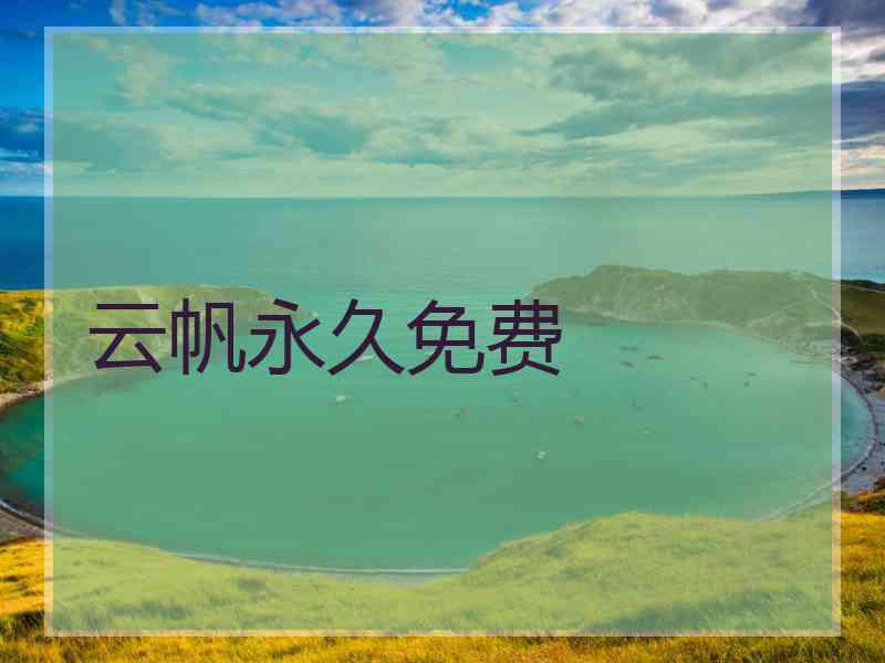 云帆永久免费