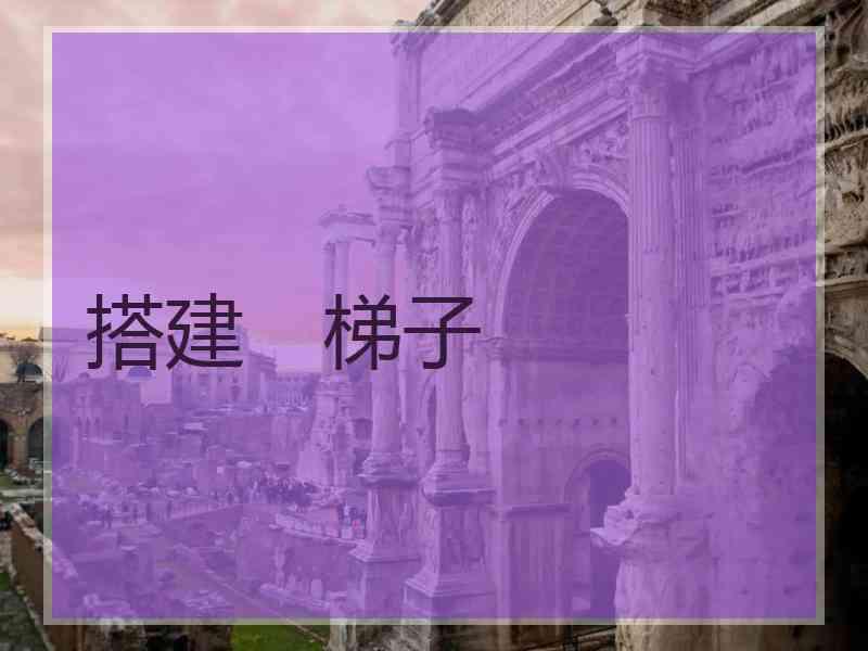 搭建　梯子