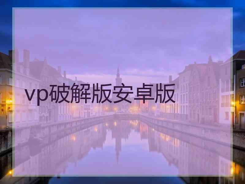 vp破解版安卓版