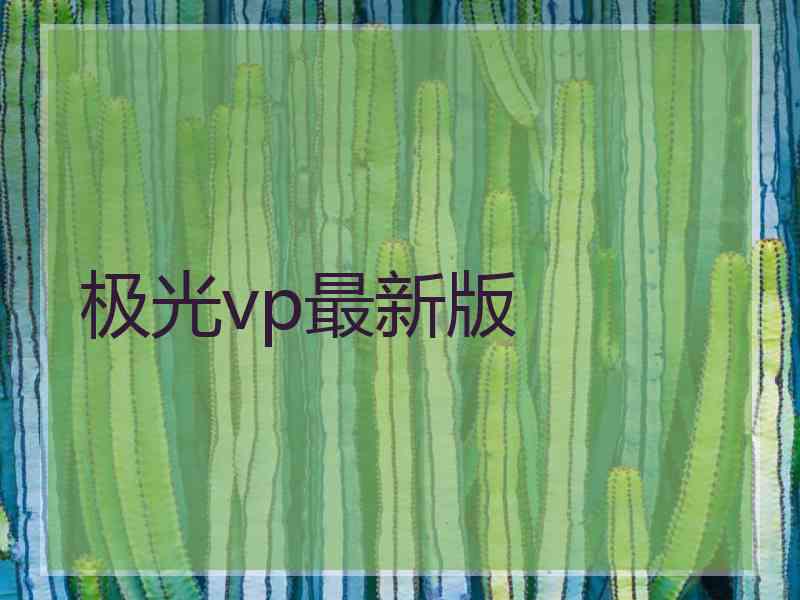 极光vp最新版