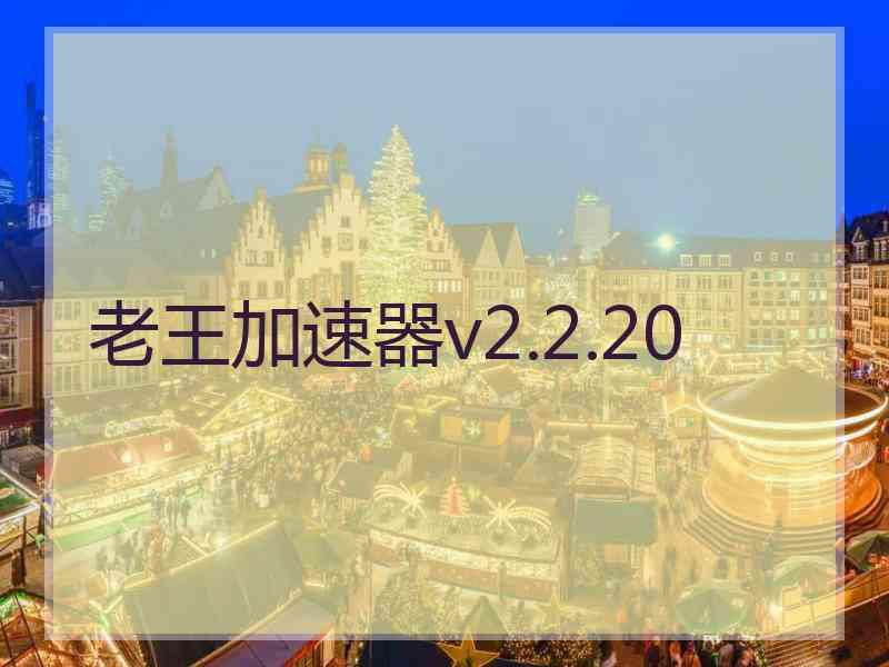 老王加速器v2.2.20