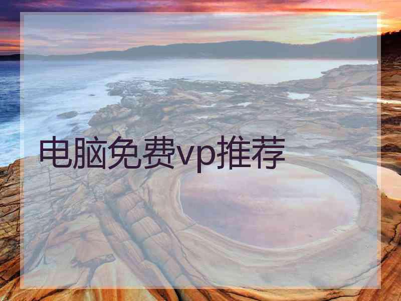 电脑免费vp推荐