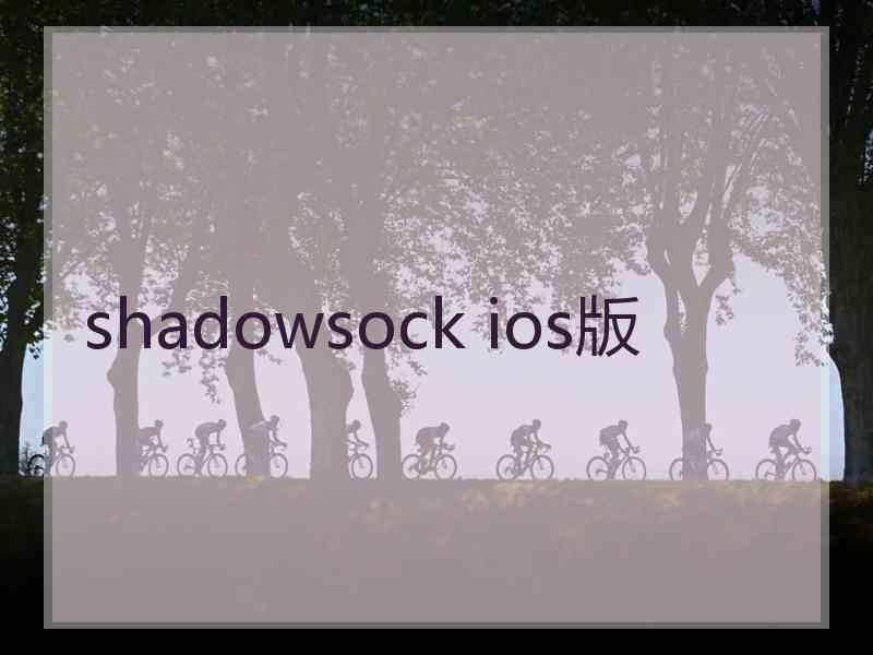 shadowsock ios版