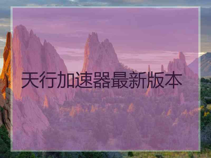 天行加速器最新版本