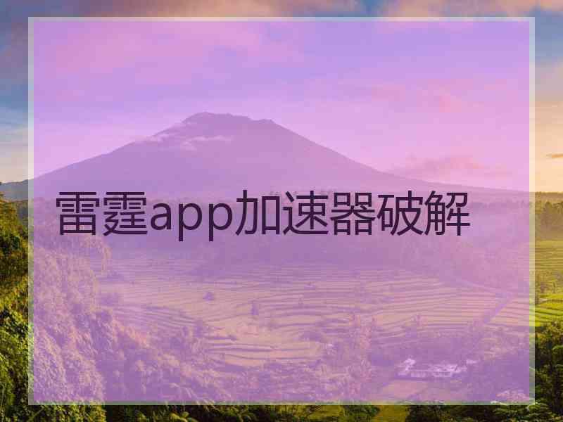 雷霆app加速器破解