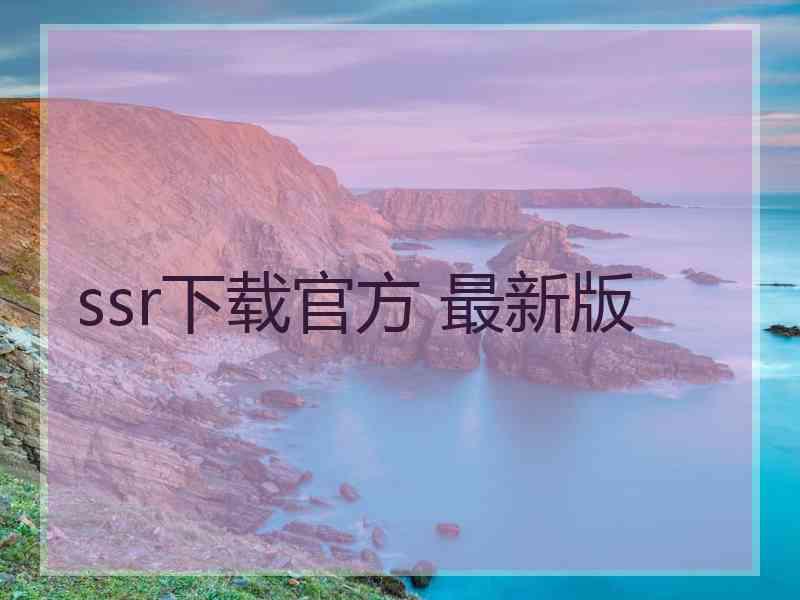 ssr下载官方 最新版