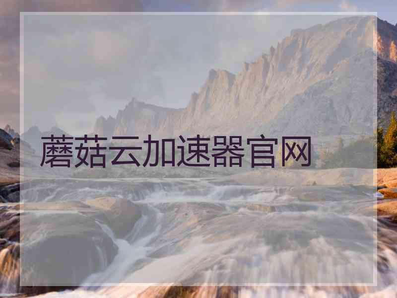 蘑菇云加速器官网