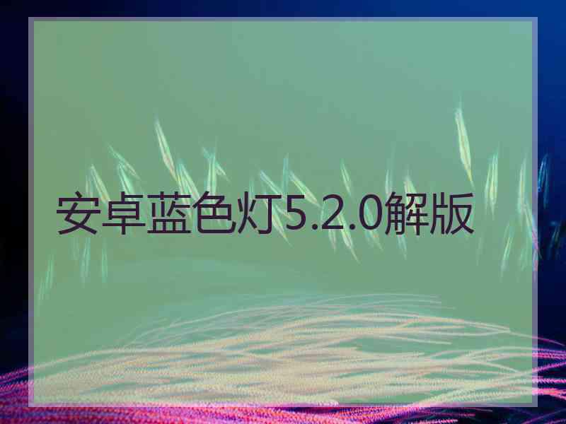安卓蓝色灯5.2.0解版